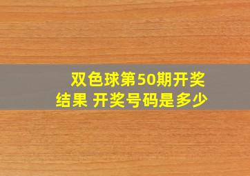 双色球第50期开奖结果 开奖号码是多少